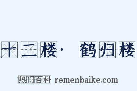 十二楼·鹤归楼是什么意思的图片